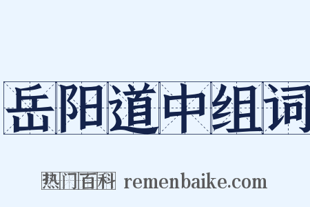 岳阳道中组词是什么意思的图片
